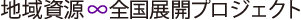 地域資源全国展開プロジェクト