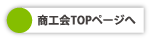 稲武商工会WEBサイトTOPページへ