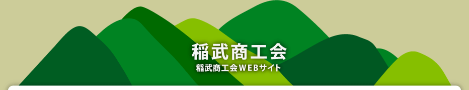稲武商工会WEBサイト
