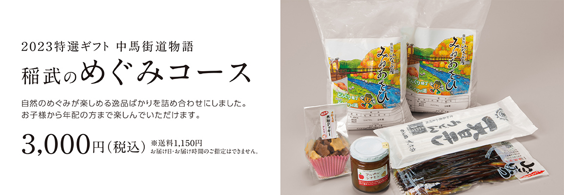 特選ギフト「めぐみコース」