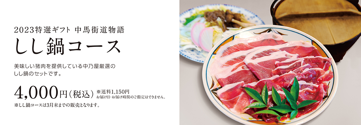 特選ギフト「しし鍋コース」