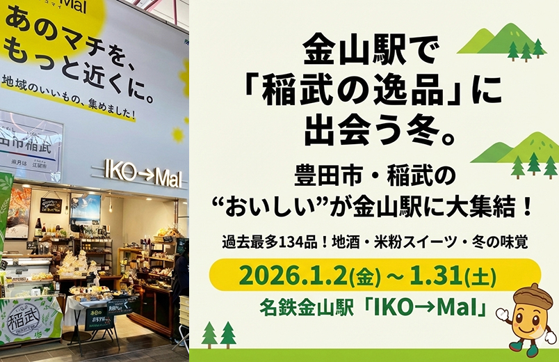 金山駅にて「い～な　マルシェ」開催