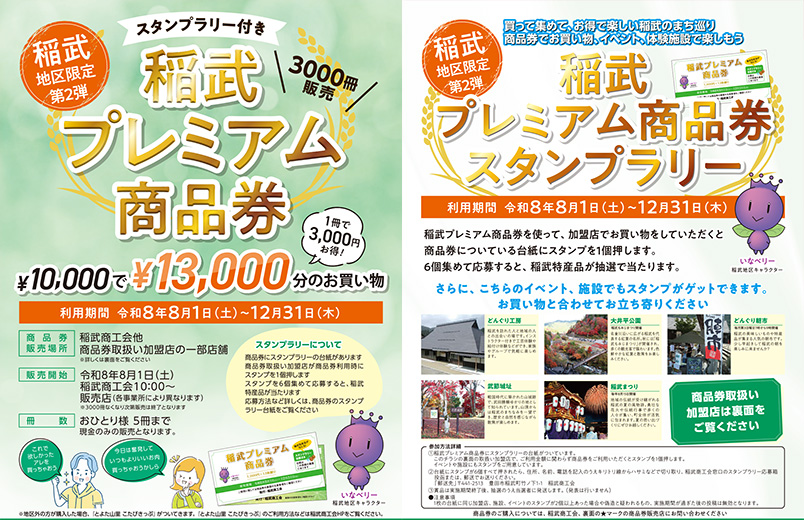 稲武プレミアム商品券