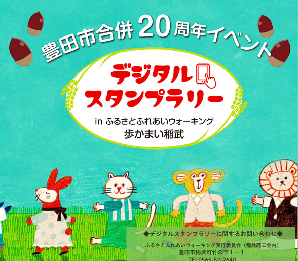 デジタルスタンプラリーのご案内